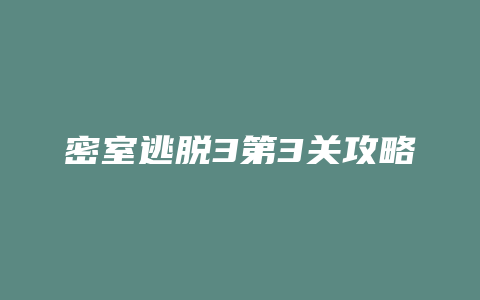 密室逃脱3第3关攻略