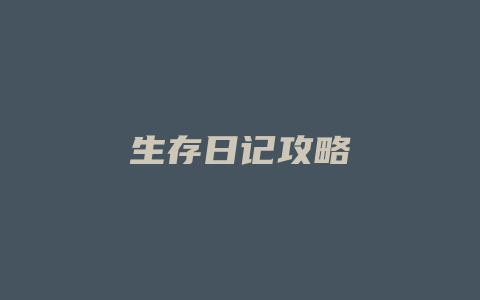 生存日记攻略