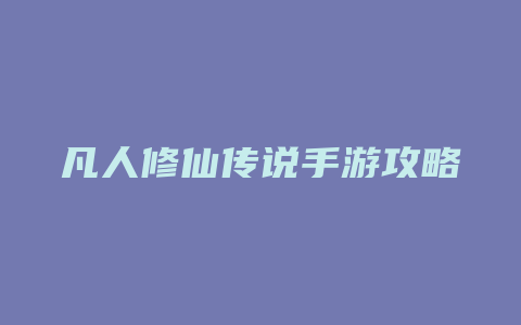 凡人修仙传说手游攻略