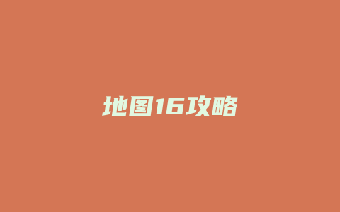 地图16攻略