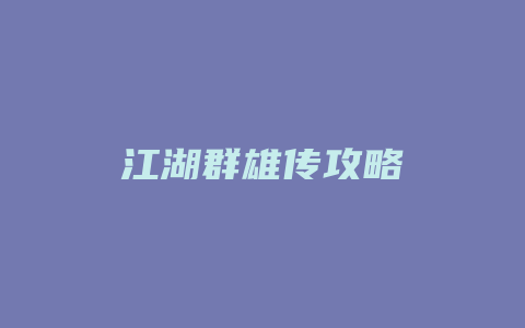 江湖群雄传攻略