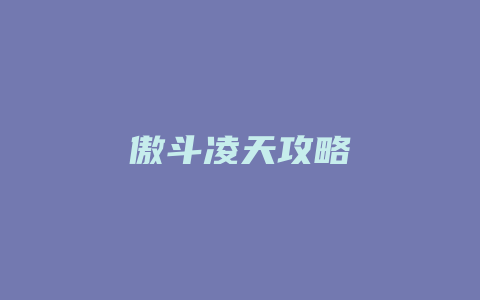 傲斗凌天攻略