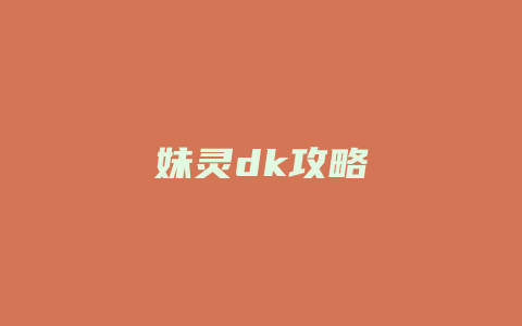 妹灵dk攻略