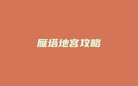 雁塔地宫攻略