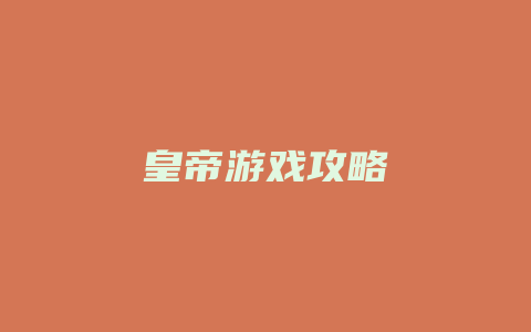 皇帝游戏攻略