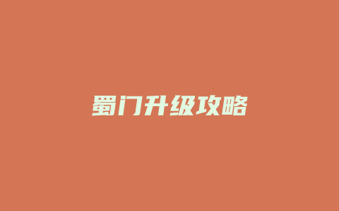 蜀门升级攻略