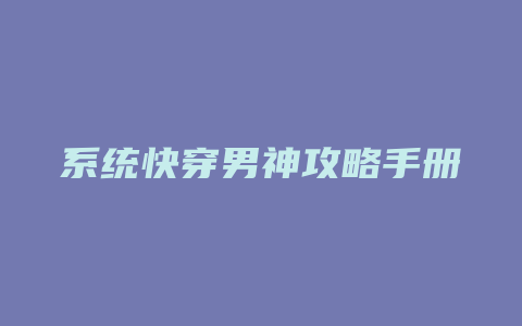 系统快穿男神攻略手册