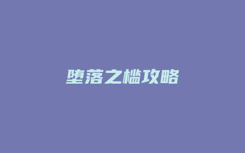 堕落之槛攻略