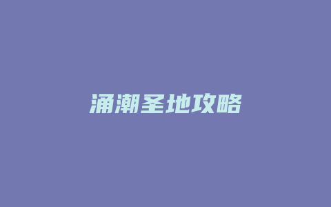 涌潮圣地攻略