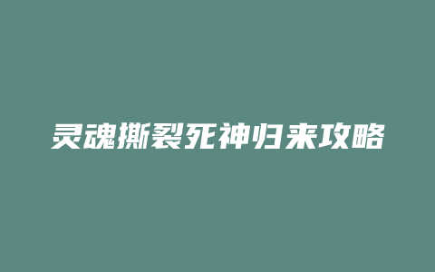 灵魂撕裂死神归来攻略