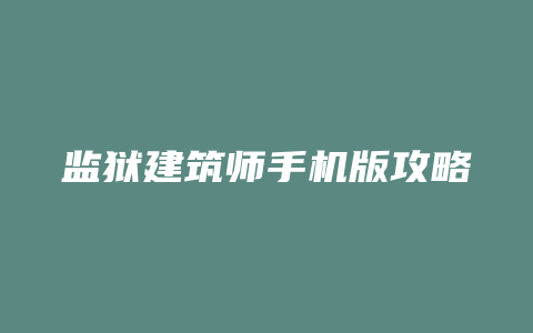 监狱建筑师手机版攻略