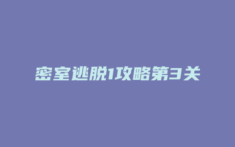 密室逃脱1攻略第3关