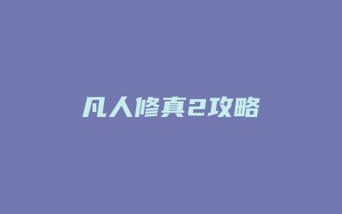 凡人修真2攻略