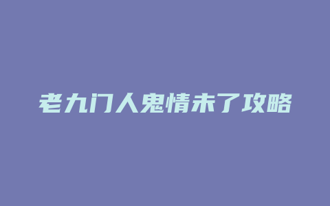 老九门人鬼情未了攻略