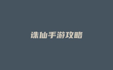 诛仙手游攻略