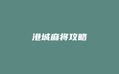 港城麻将攻略