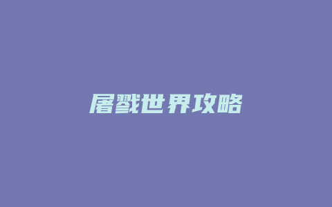 屠戮世界攻略