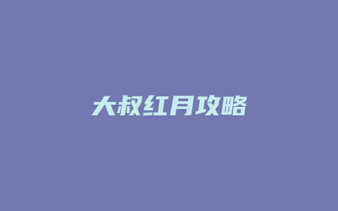 大叔红月攻略