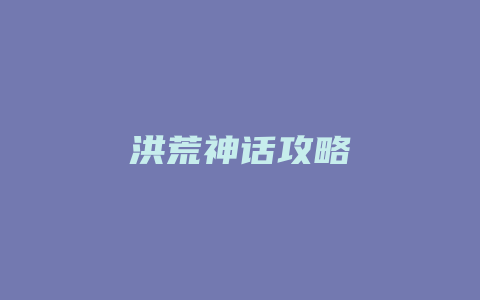 洪荒神话攻略