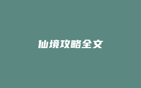 仙境攻略全文