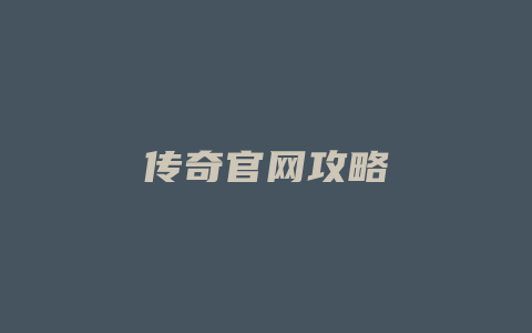 传奇官网攻略