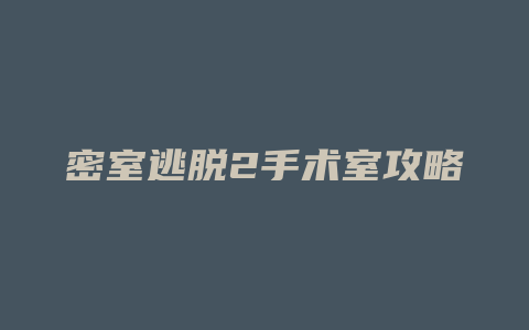 密室逃脱2手术室攻略