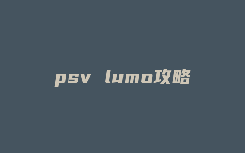 psv lumo攻略