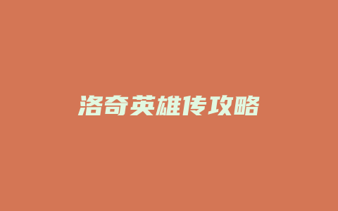 洛奇英雄传攻略