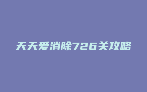 天天爱消除726关攻略