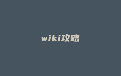 wiki攻略