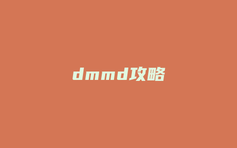 dmmd攻略