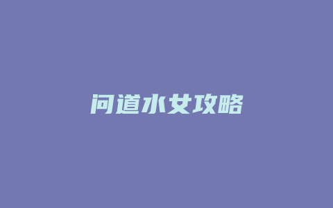 问道水女攻略