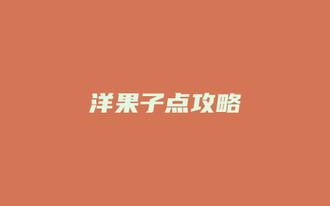 洋果子点攻略