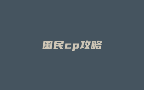 国民cp攻略