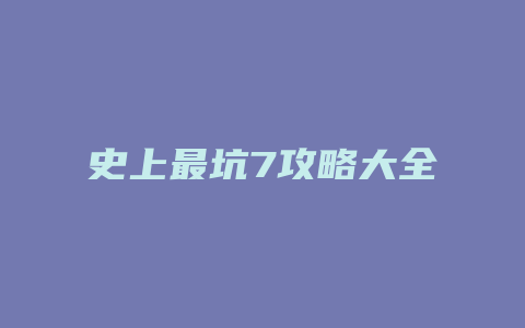 史上最坑7攻略大全