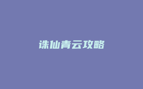 诛仙青云攻略