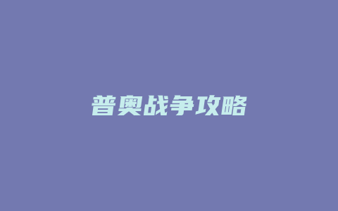 普奥战争攻略