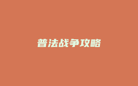 普法战争攻略