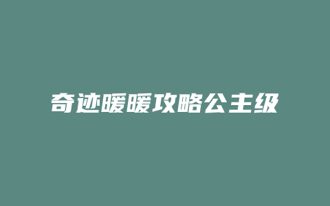 奇迹暖暖攻略公主级