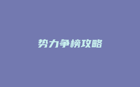 势力争榜攻略