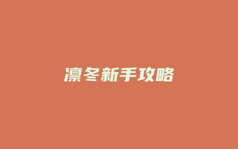 凛冬新手攻略