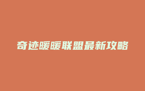 奇迹暖暖联盟最新攻略