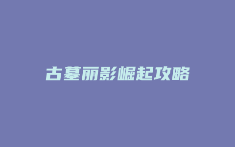 古墓丽影崛起攻略