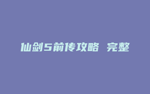 仙剑5前传攻略 完整