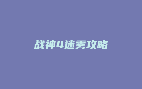 战神4迷雾攻略