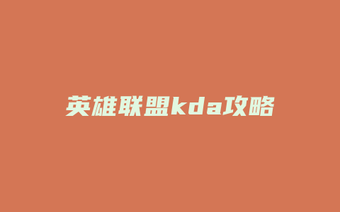 英雄联盟kda攻略