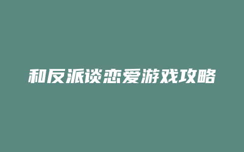 和反派谈恋爱游戏攻略