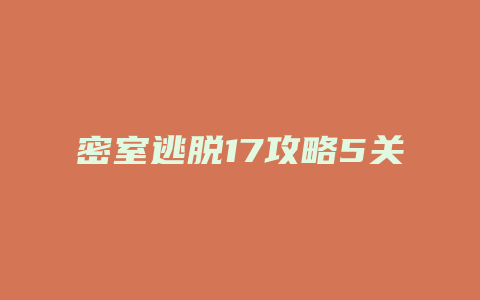 密室逃脱17攻略5关