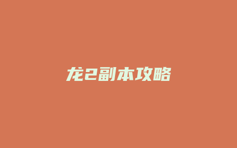 龙2副本攻略