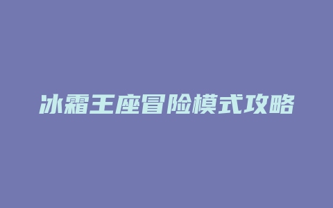 冰霜王座冒险模式攻略